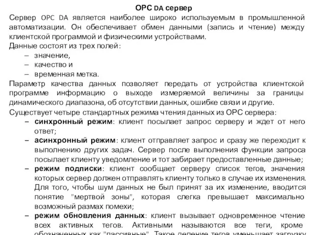 Сервер OPC DA является наиболее широко используемым в промышленной автоматизации. Он обеспечивает