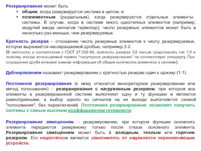 Резервирование может быть общим, когда резервируется система в целом, и поэлементным (раздельным),