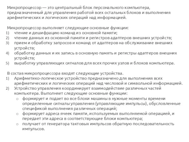 Микропроцессор — это центральный блок персонального компьютера, предназначенный для управления работой всех