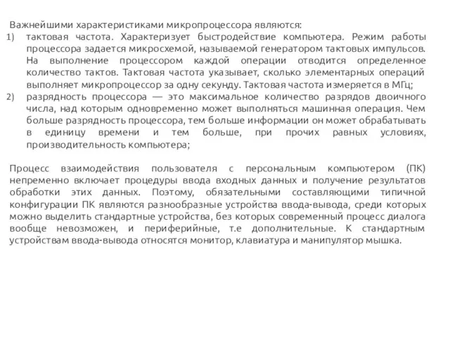 Важнейшими характеристиками микропроцессора являются: тактовая частота. Характеризует быстродействие компьютера. Режим работы процессора