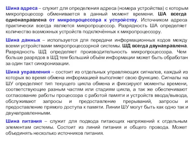 Шина адреса – служит для определения адреса (номера устройства) с которым микропроцессор