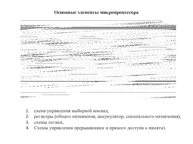 схема управления выборкой команд, регистры (общего назначения, аккумулятор, специального назначения), схемы логики,