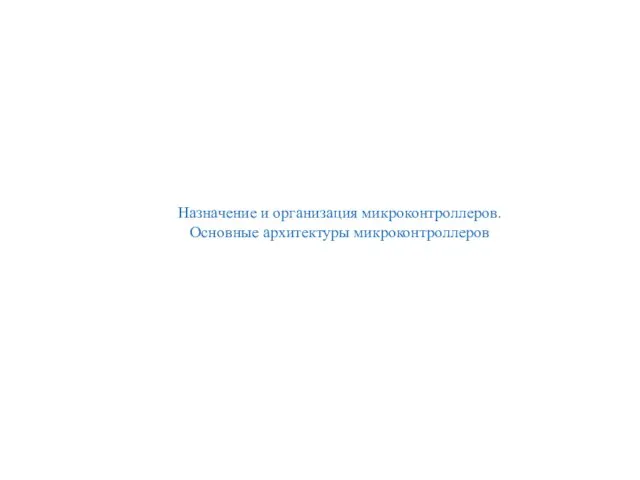 Назначение и организация микроконтроллеров. Основные архитектуры микроконтроллеров