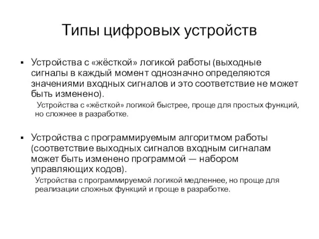 Типы цифровых устройств Устройства с «жёсткой» логикой работы (выходные сигналы в каждый