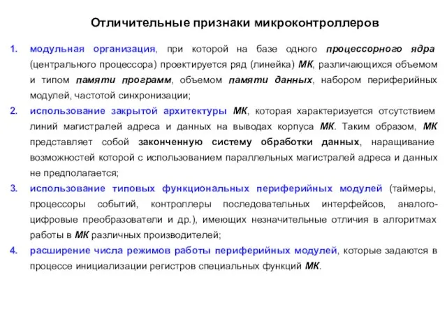 Отличительные признаки микроконтроллеров модульная организация, при которой на базе одного процессорного ядра