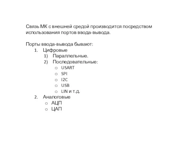 Связь МК с внешней средой производится посредством использования портов ввода-вывода. Порты ввода-вывода