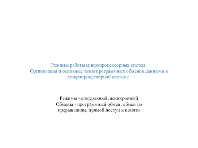 Режимы работы микропроцессорных систем. Организация и основные типы программных обменов данными в