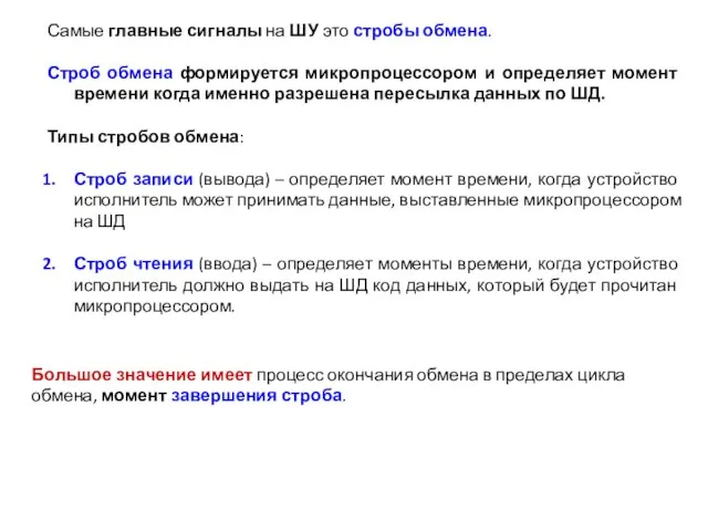 Самые главные сигналы на ШУ это стробы обмена. Строб обмена формируется микропроцессором