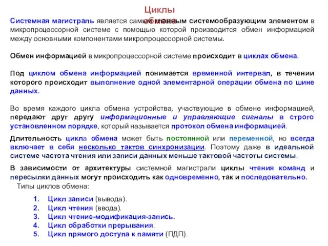 Циклы обмена Типы циклов обмена: Цикл записи (вывода). Цикл чтения (ввода). Цикл