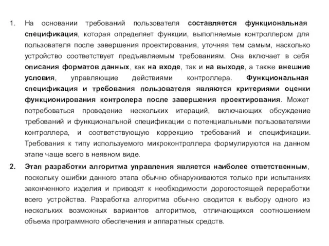 На основании требований пользователя составляется функциональная спецификация, которая определяет функции, выполняемые контроллером