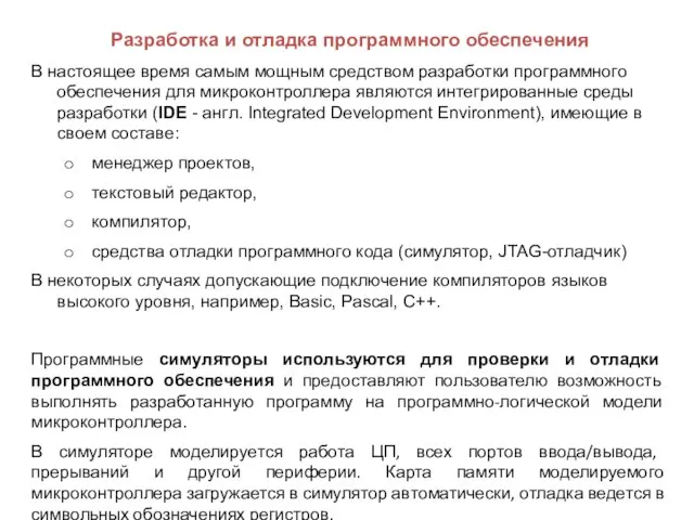 Разработка и отладка программного обеспечения В настоящее время самым мощным средством разработки