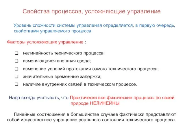 Свойства процессов, усложняющие управление Уровень сложности системы управления определяется, в первую очередь,