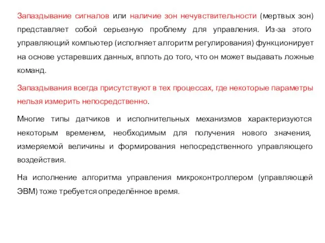 Запаздывание сигналов или наличие зон нечувствительности (мертвых зон) представляет собой серьезную проблему