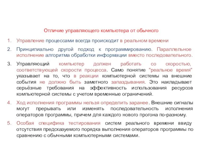 Отличие управляющего компьютера от обычного Управление процессами всегда происходит в реальном времени