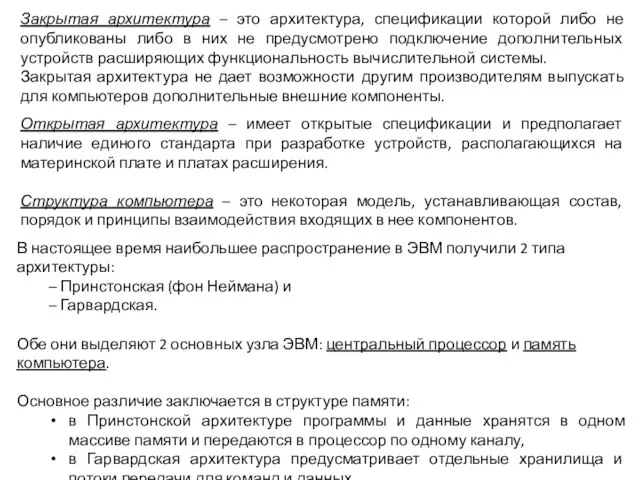 В настоящее время наибольшее распространение в ЭВМ получили 2 типа архитектуры: –