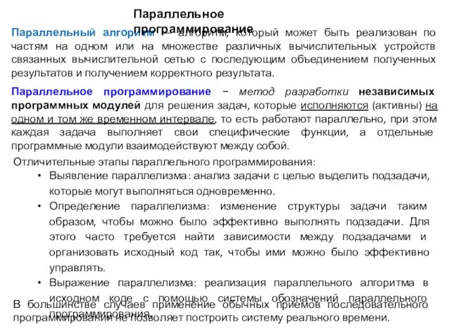 Параллельный алгоритм — алгоритм, который может быть реализован по частям на одном