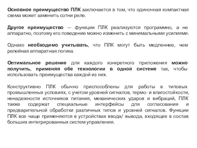 Основное преимущество ПЛК заключается в том, что одиночная компактная схема может заменить