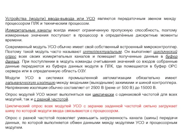 Устройства (модули) ввода-вывода или УСО являются передаточным звеном между процессором ПЛК и