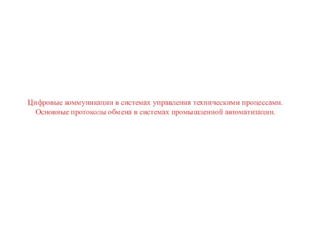 Цифровые коммуникации в системах управления техническими процессами. Основные протоколы обмена в системах промышленной автоматизации.