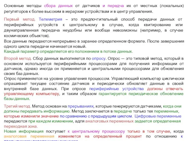 Основные методы сбора данных от датчиков и передча их от местных (локальных)