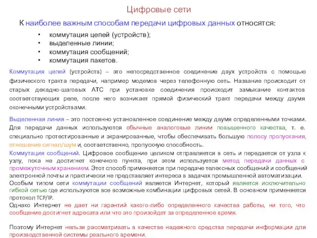 К наиболее важным способам передачи цифровых данных относятся: Цифровые сети коммутация цепей