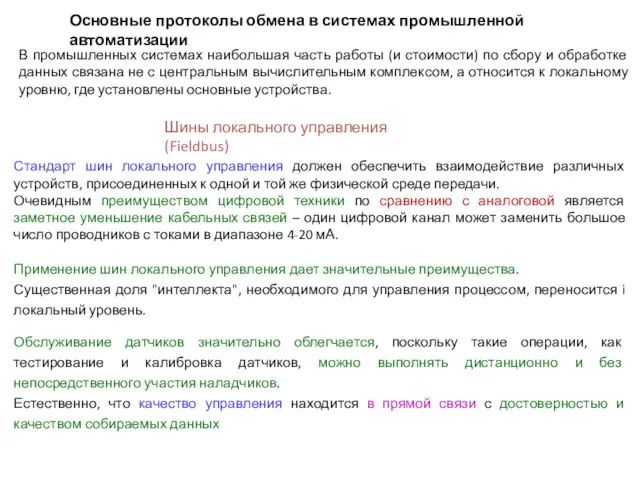 Шины локального управления (Fieldbus) В промышленных системах наибольшая часть работы (и стоимости)