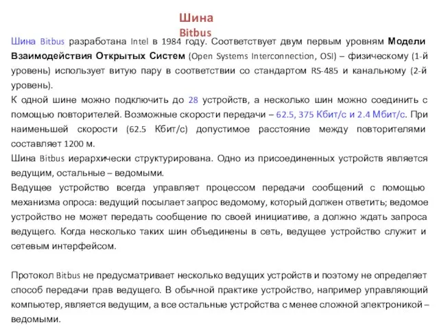 Шина Bitbus разработана Intel в 1984 году. Соответствует двум первым уровням Модели