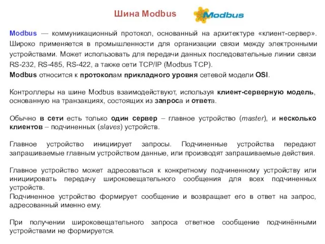 Шина Modbus Modbus — коммуникационный протокол, основанный на архитектуре «клиент-сервер». Широко применяется