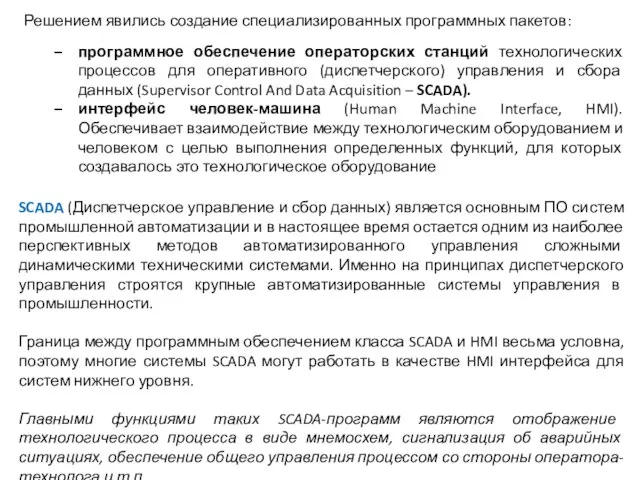 Решением явились создание специализированных программных пакетов: SCADA (Диспетчерское управление и сбор данных)