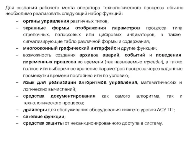 Для создания рабочего места оператора технологического процесса обычно необходимо реализовать следующий набор