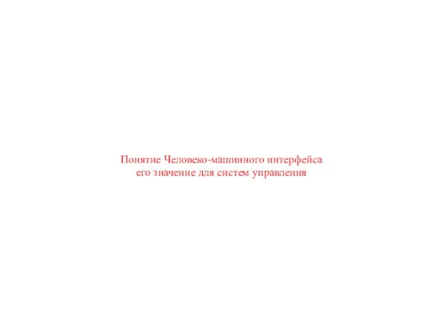 Понятие Человеко-машинного интерфейса его значение для систем управления