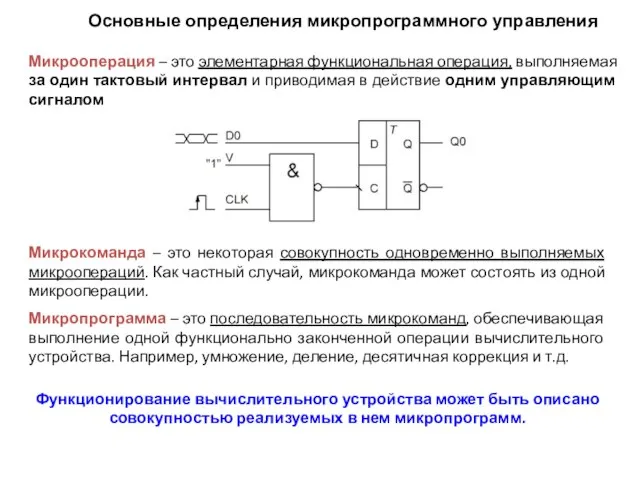 Основные определения микропрограммного управления Микрооперация – это элементарная функциональная операция, выполняемая за