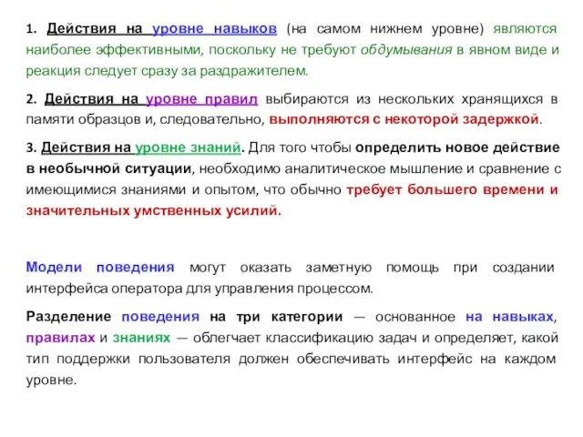 1. Действия на уровне навыков (на самом нижнем уровне) являются наиболее эффективными,