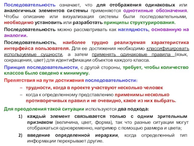 Последовательность означает, что для отображения одинаковых или аналогичных элементов системы применяются однотипные