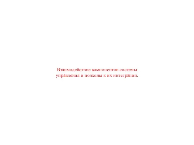 Взаимодействие компонентов системы управления и подходы к их интеграции.