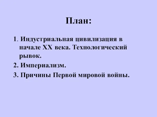 План: 1. Индустриальная цивилизация в начале XX века. Технологический рывок. 2. Империализм.