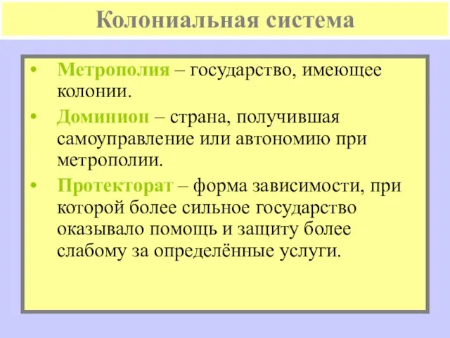 Колониальная система Метрополия – государство, имеющее колонии. Доминион – страна, получившая самоуправление