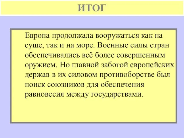 ИТОГ Европа продолжала вооружаться как на суше, так и на море. Военные