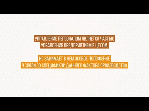 Управление персоналом является частью, управления предприятием в целом,, но занимает в нем