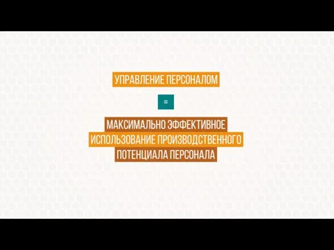 управление персоналом, = , максимально эффективное, использование производственного, потенциала персонала,