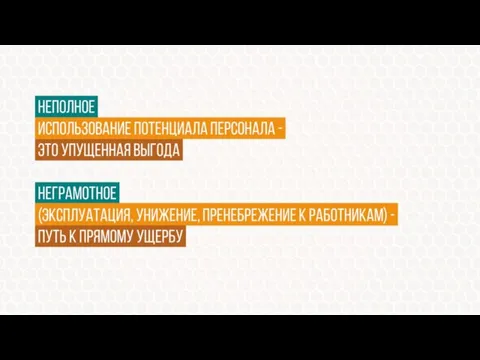 неполное. использование потенциала персонала -. это упущенная выгода, неграмотное. (эксплуатация, унижение, пренебрежение
