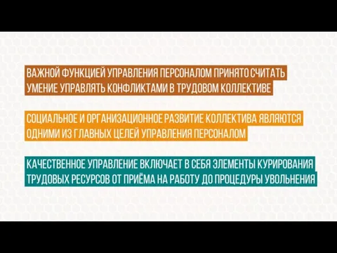 Важной функцией управления персоналом принято считать, умение управлять конфликтами в трудовом коллективе.