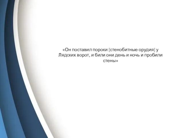 «Он поставил пороки [стенобитные орудия] у Лядских ворот, и били они день