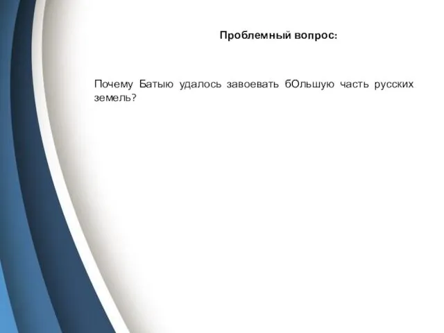 Проблемный вопрос: Почему Батыю удалось завоевать бОльшую часть русских земель?