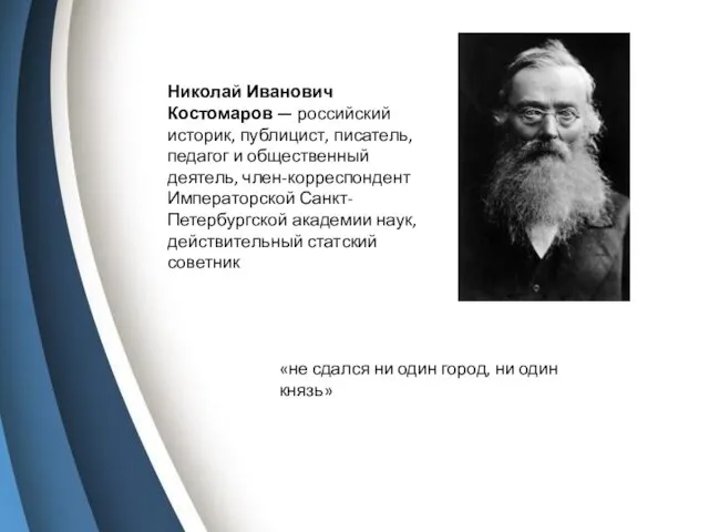 Николай Иванович Костомаров — российский историк, публицист, писатель, педагог и общественный деятель,