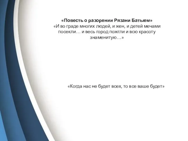 «Повесть о разорении Рязани Батыем» «И во граде многих людей, и жен,