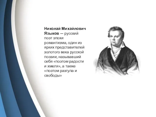 Николай Михайлович Языков — русский поэт эпохи романтизма, один из ярких представителей
