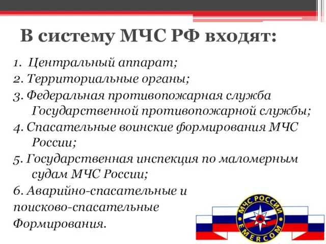 В систему МЧС РФ входят: 1. Центральный аппарат; 2. Территориальные органы; 3.