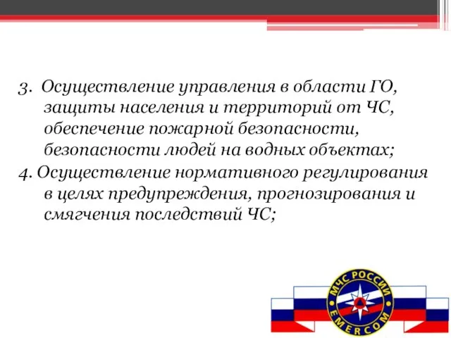 3. Осуществление управления в области ГО, защиты населения и территорий от ЧС,