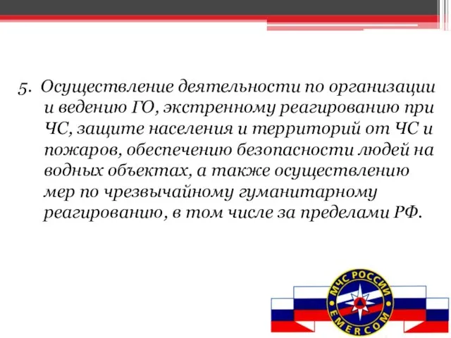 5. Осуществление деятельности по организации и ведению ГО, экстренному реагированию при ЧС,